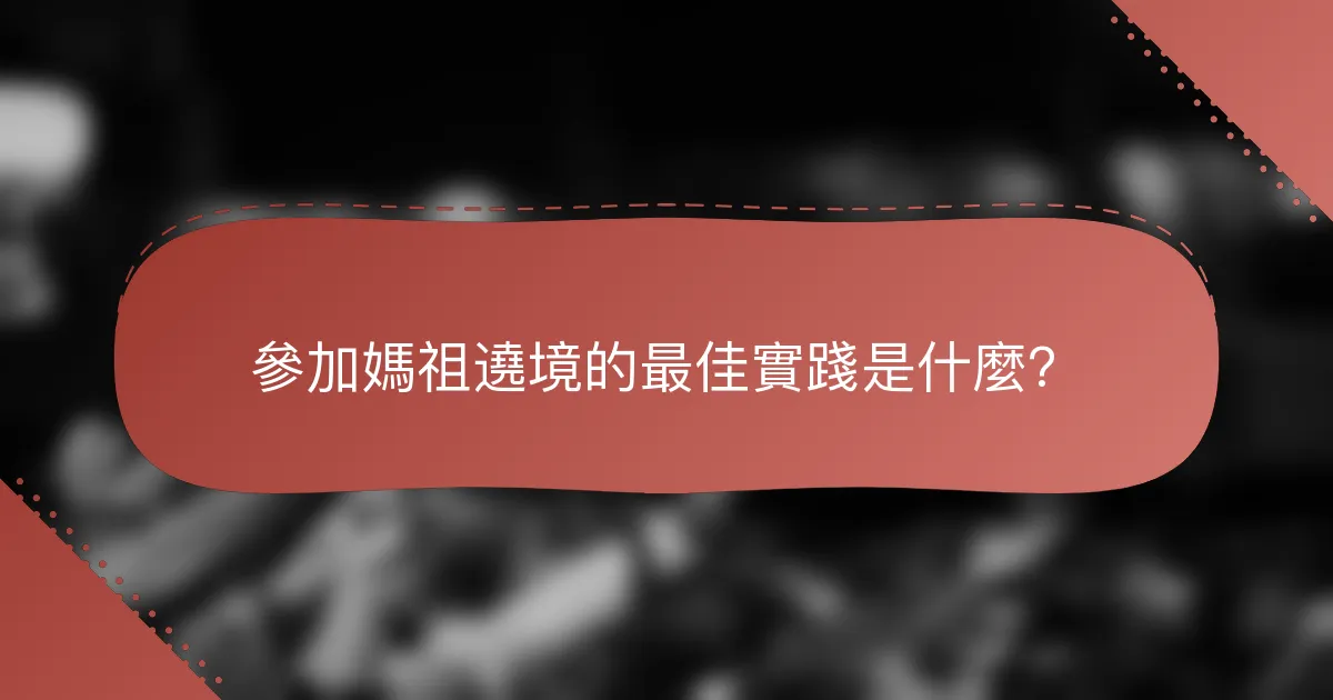參加媽祖遶境的最佳實踐是什麼？