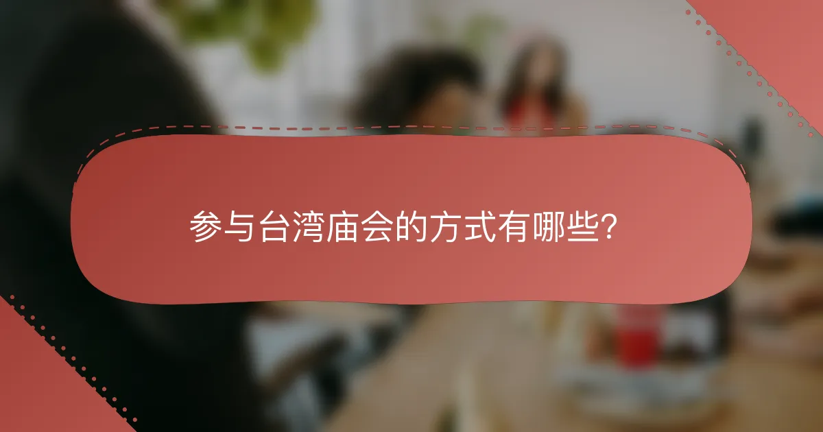 参与台湾庙会的方式有哪些？