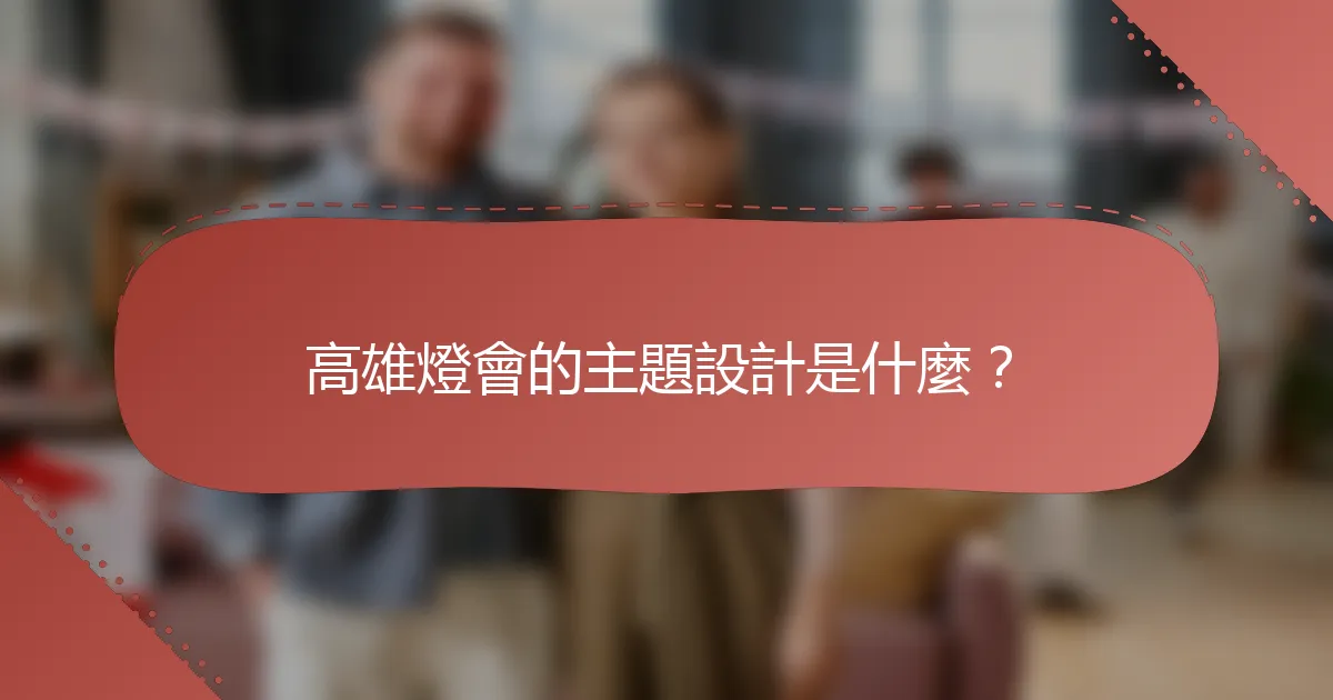 高雄燈會的主題設計是什麼？