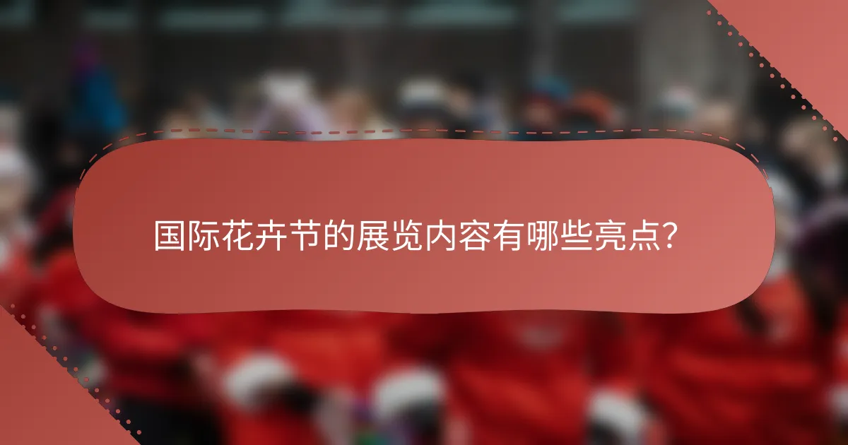 国际花卉节的展览内容有哪些亮点？