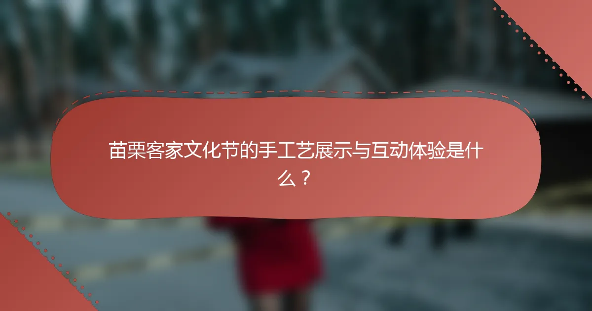 苗栗客家文化节的手工艺展示与互动体验是什么？