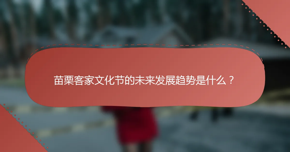 苗栗客家文化节的未来发展趋势是什么？