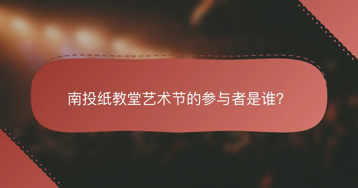 南投纸教堂艺术节的参与者是谁？