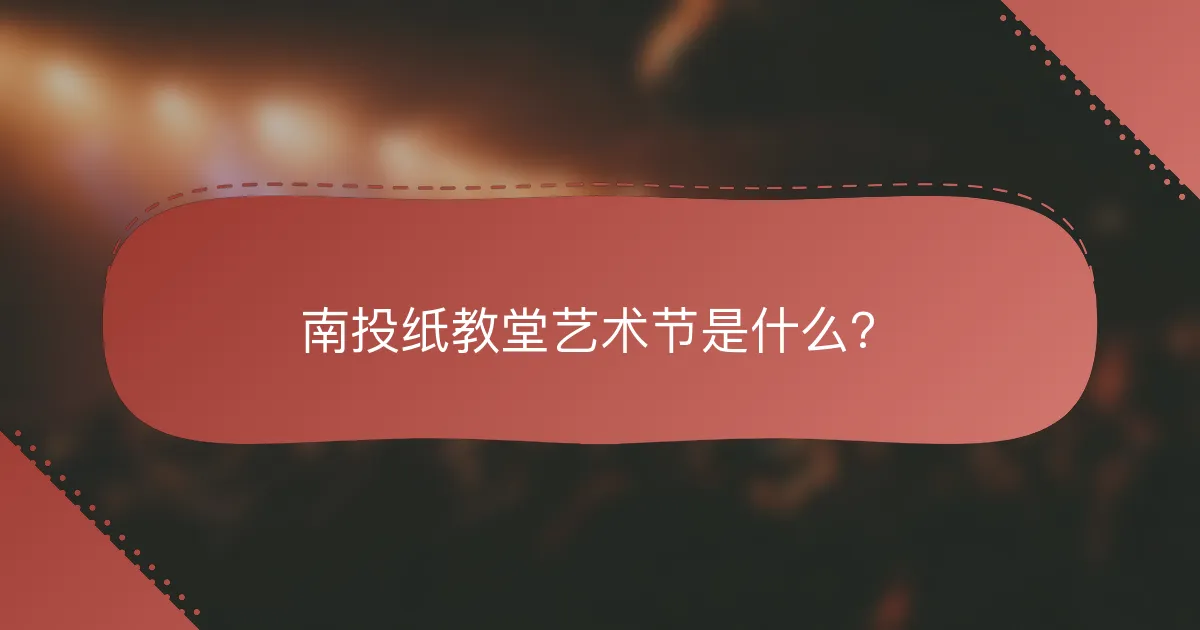 南投纸教堂艺术节是什么？