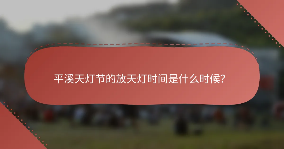 平溪天灯节的放天灯时间是什么时候？