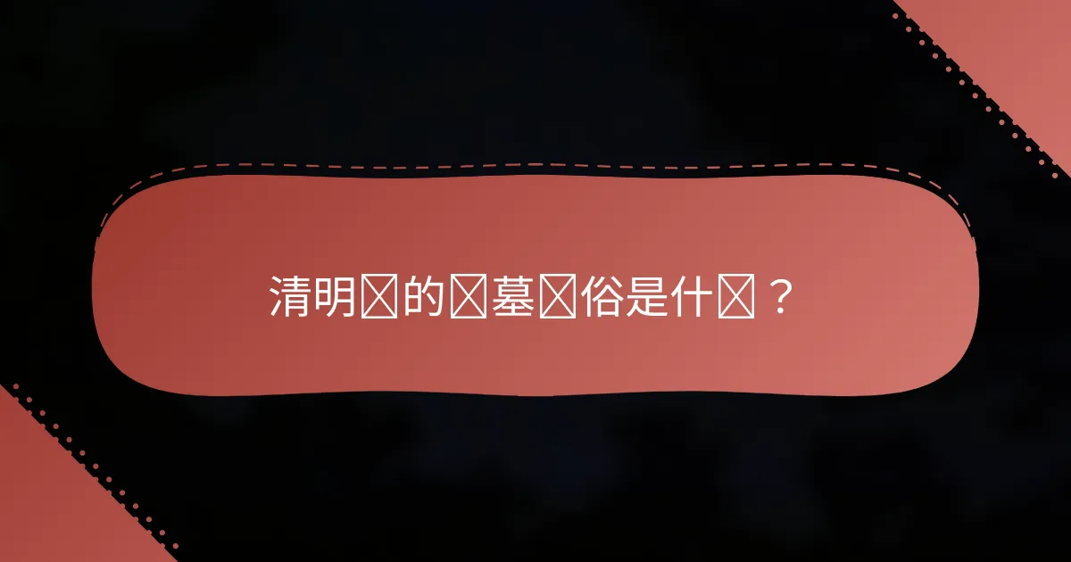 清明节的扫墓习俗是什么？