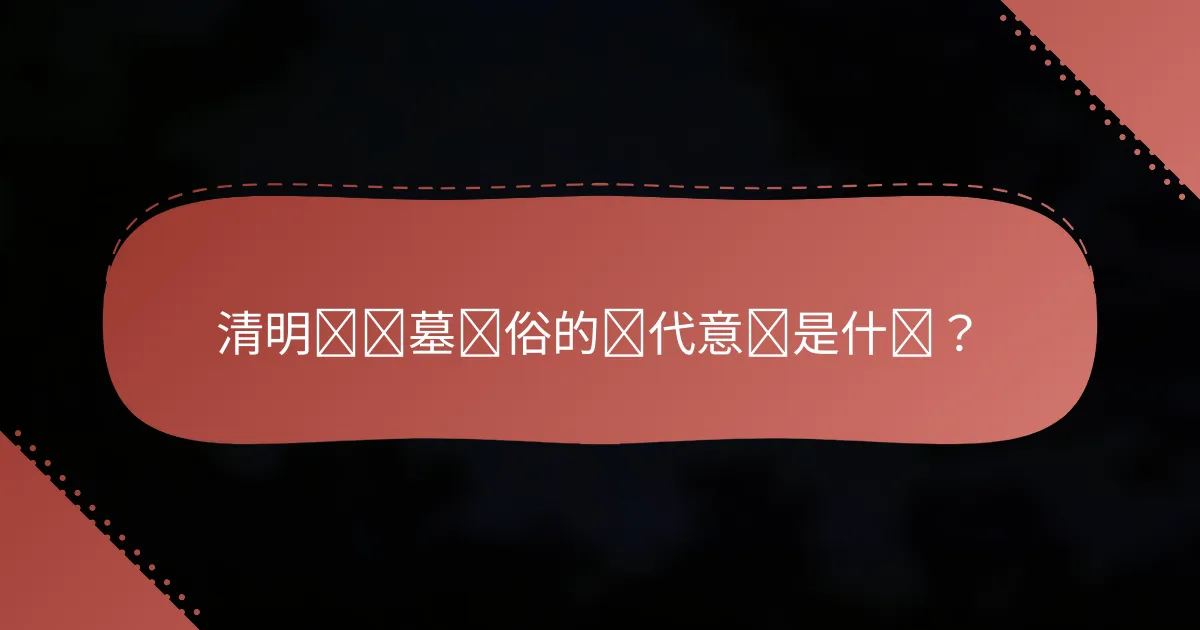 清明节扫墓习俗的现代意义是什么？
