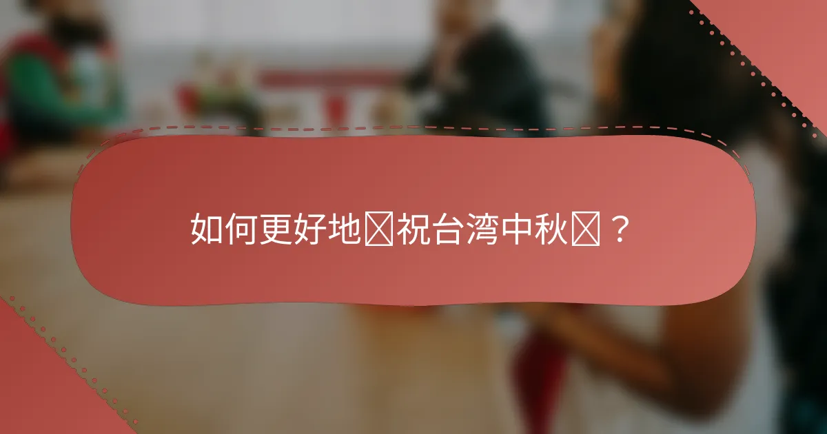 如何更好地庆祝台湾中秋节？