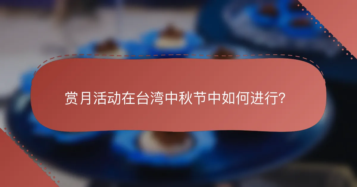 赏月活动在台湾中秋节中如何进行？