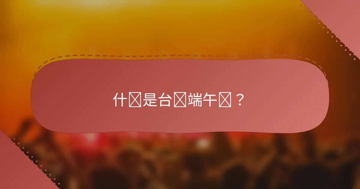 什么是台湾端午节？