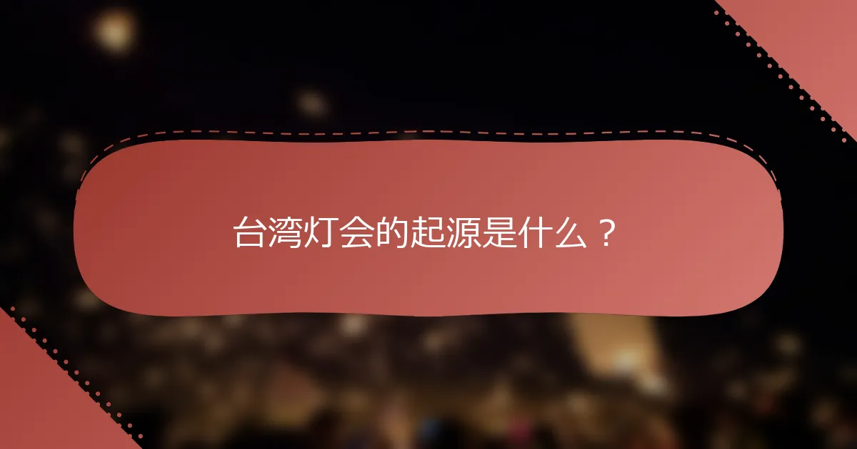 台湾灯会的起源是什么？
