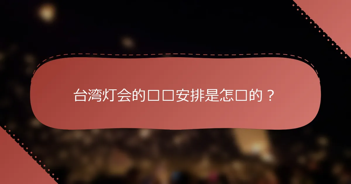 台湾灯会的时间安排是怎样的？