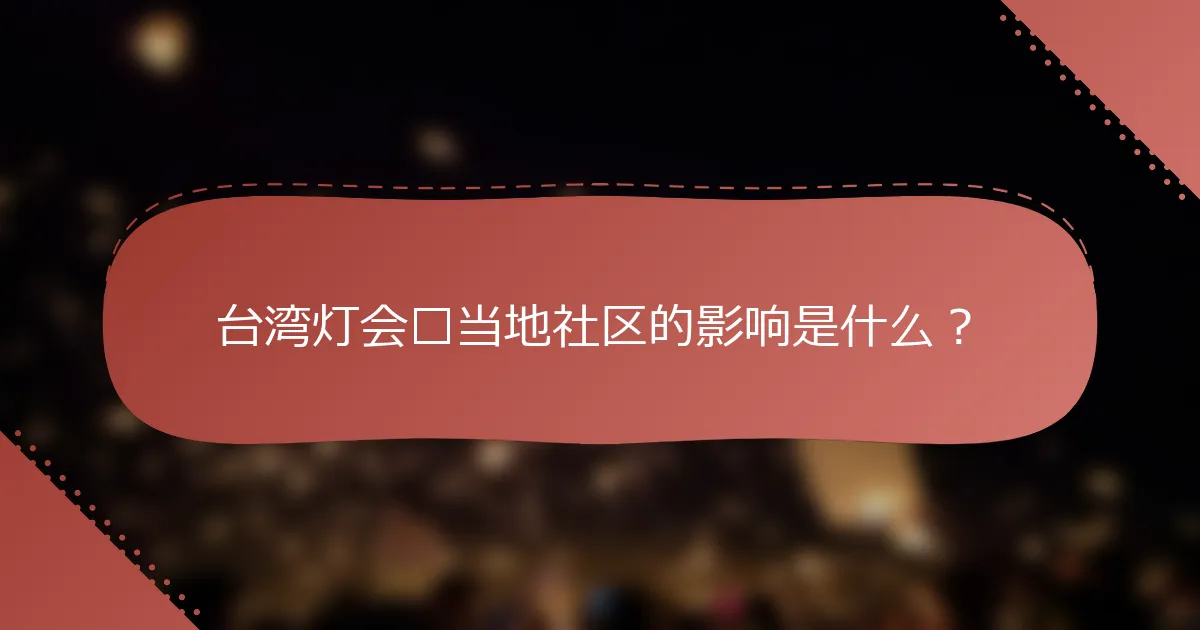 台湾灯会对当地社区的影响是什么？