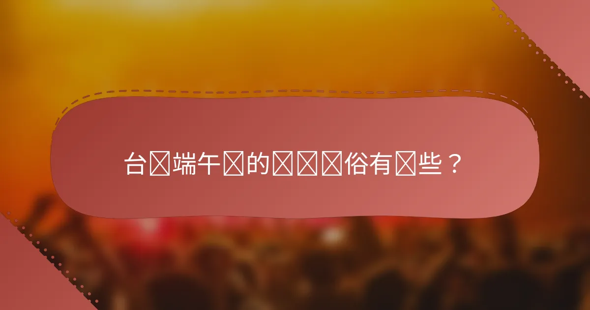 台湾端午节的传统习俗有哪些？