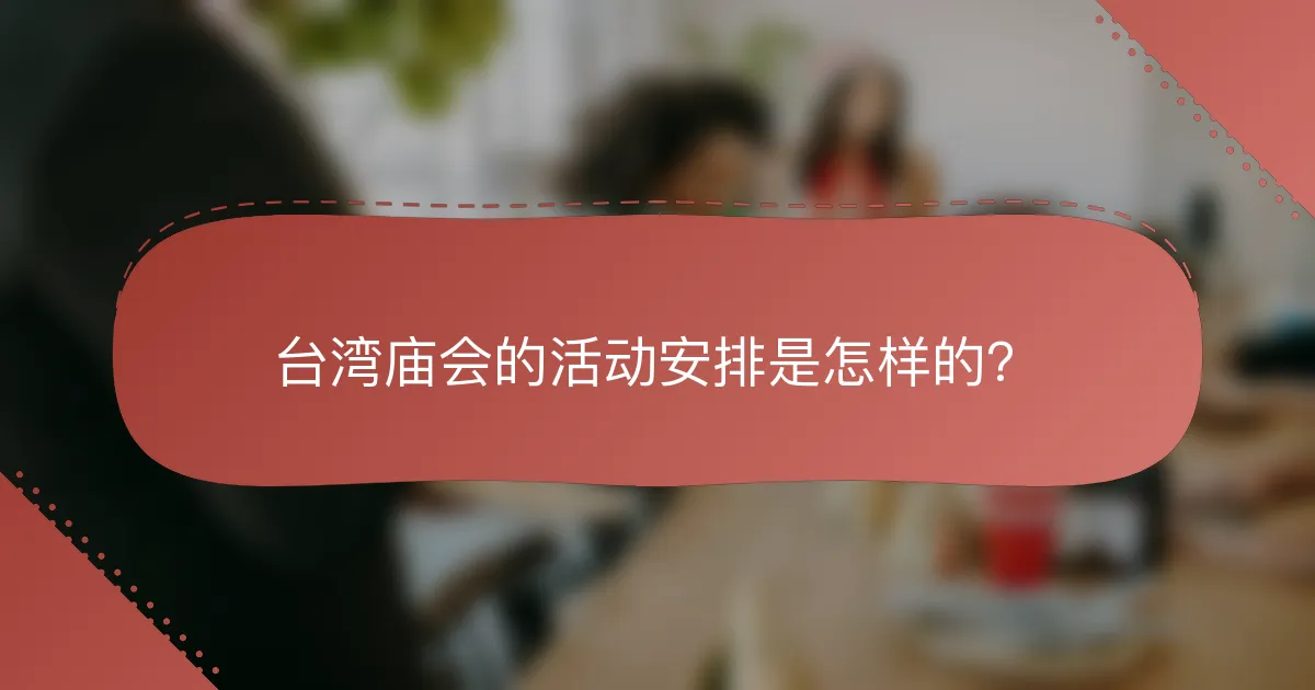 台湾庙会的活动安排是怎样的？