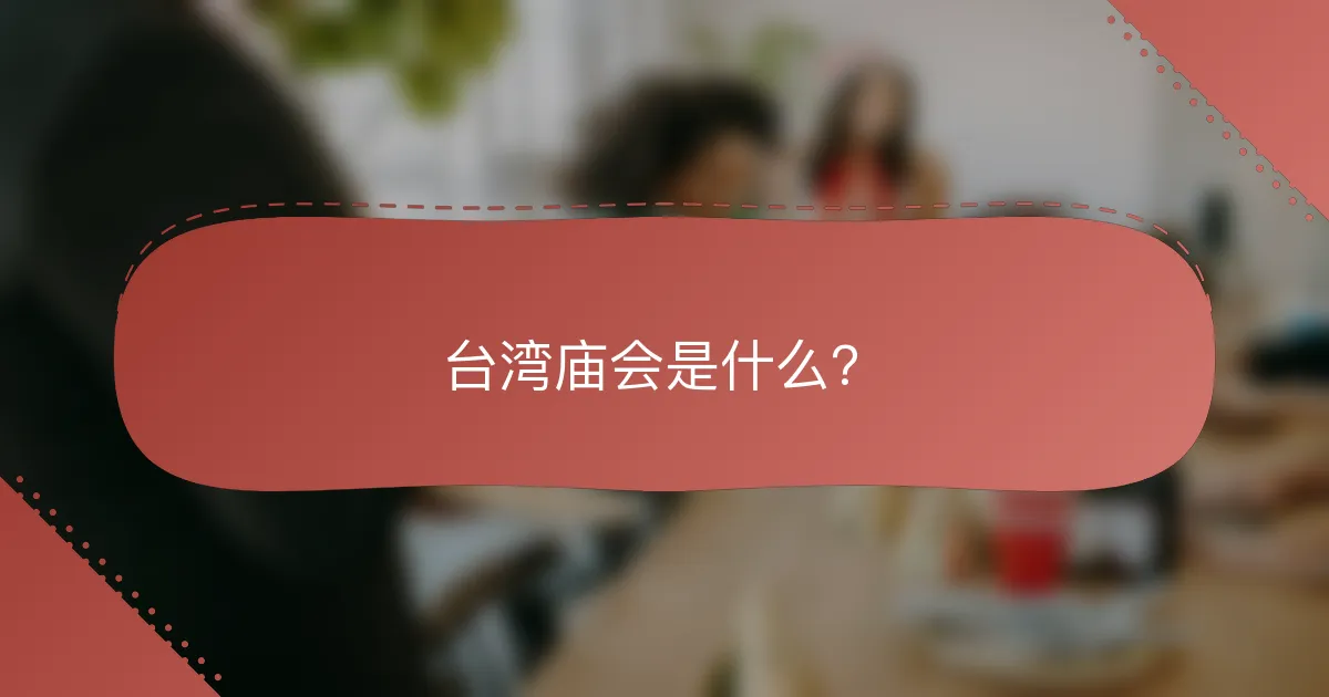 台湾庙会是什么？