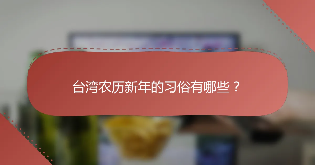 台湾农历新年的习俗有哪些？