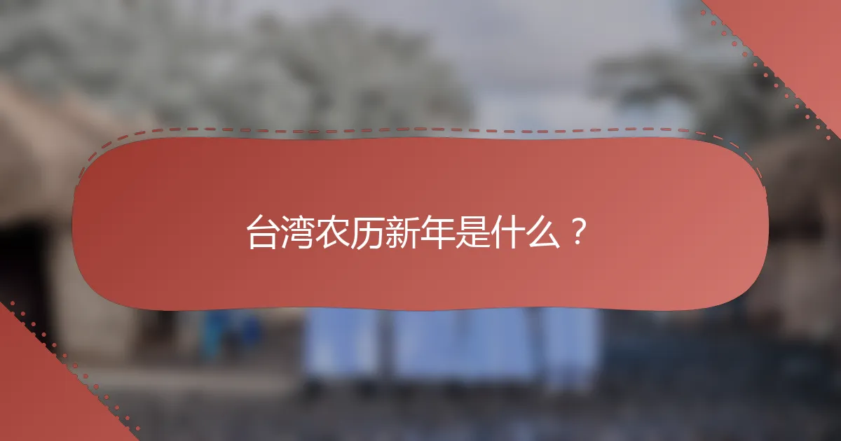 台湾农历新年是什么？