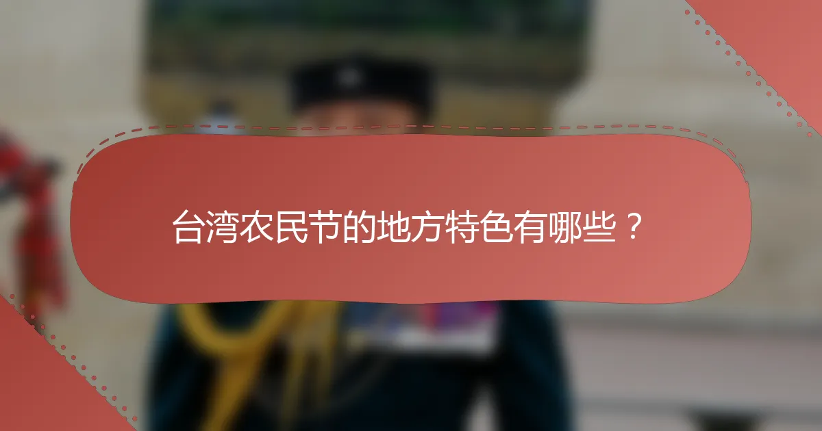 台湾农民节的地方特色有哪些？