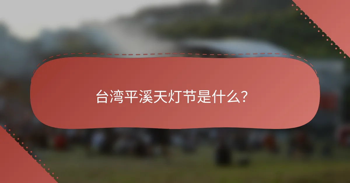 台湾平溪天灯节是什么？