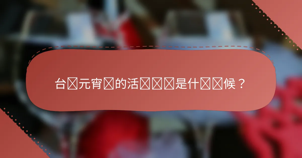 台湾元宵节的活动时间是什么时候？