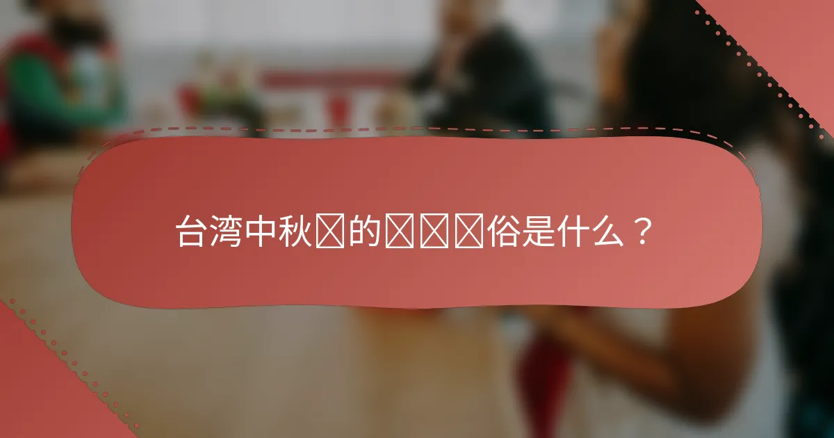 台湾中秋节的传统习俗是什么？