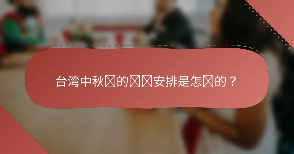 台湾中秋节的时间安排是怎样的？
