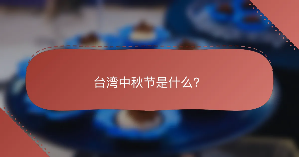 台湾中秋节是什么？