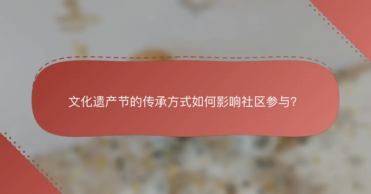 文化遗产节的传承方式如何影响社区参与？