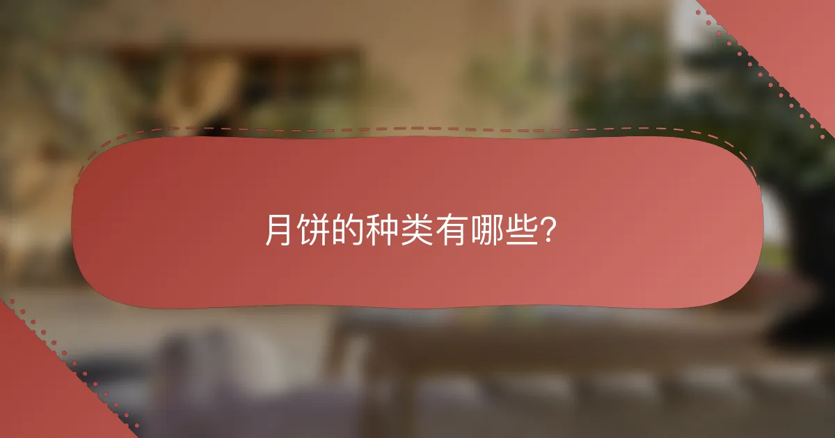 月饼的种类有哪些？