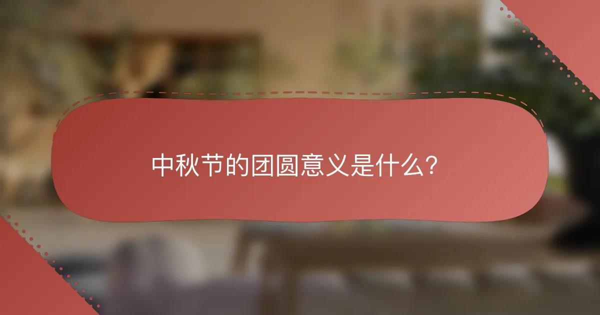 中秋节的团圆意义是什么？