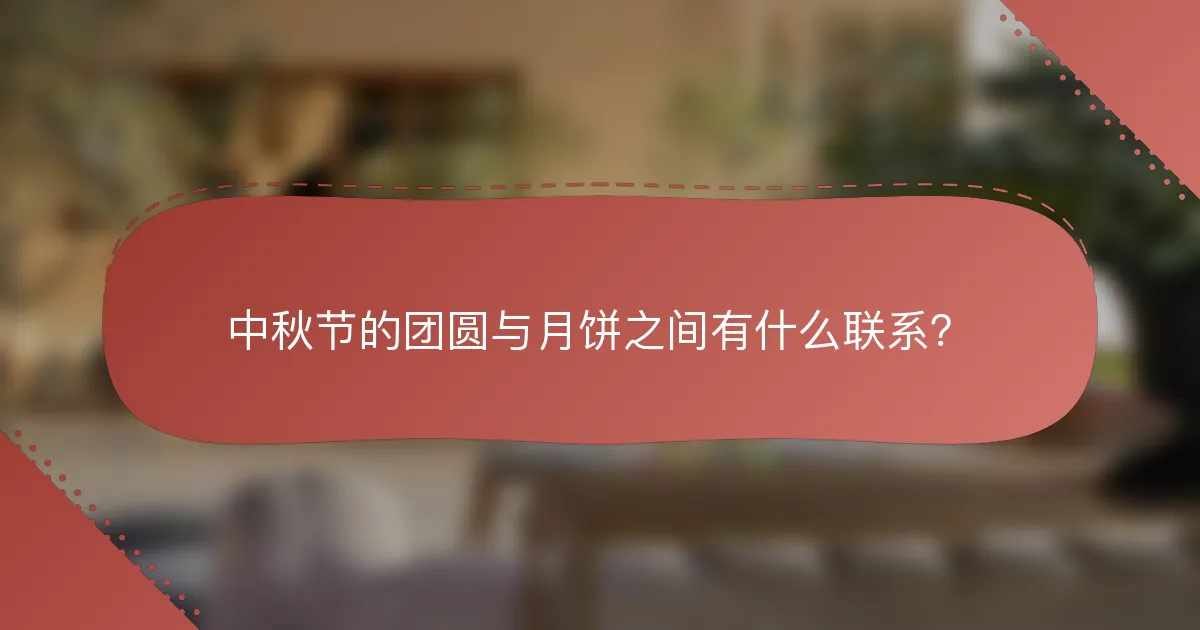 中秋节的团圆与月饼之间有什么联系？